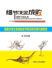 细节决定成败：提高中学生物课堂教学有效性的研究和思考