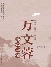 万文蓉临证心悟