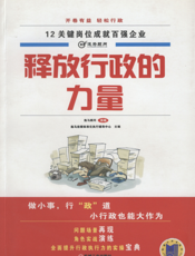 释放行政的力量