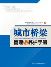 城市桥梁管理与养护手册