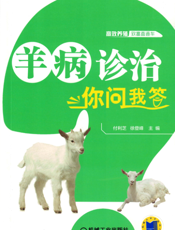 羊病诊治你问我答