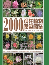 2000种观花植物原色图鉴 - 闫双喜 等