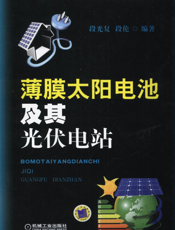 薄膜太阳电池及其光伏电站