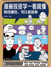 漫画投资学一看就懂
