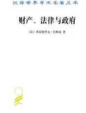 财产、法律与政府