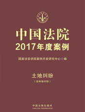 中国法院2017年度案例·土地纠纷