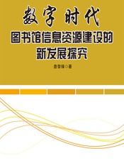 数字时代图书馆信息资源建设的新发展探究 - 詹黎锋