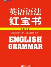 英语语法红宝书 - 胡敏