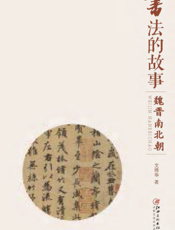 书法的故事——魏晋南北朝