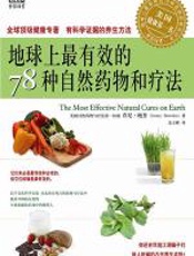 地球上最有效的78种自然药物和疗法 - 乔尼•鲍登