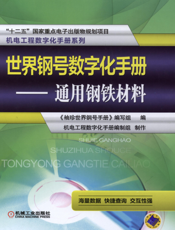 世界钢号数字化手册——通用钢铁材料