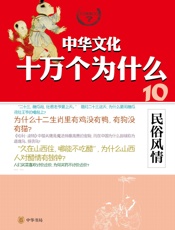 民俗风情--中华文化十万个为什么