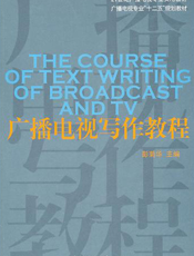 广播电视写作教程