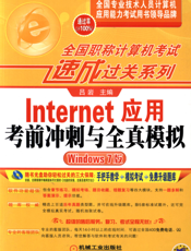 Internet应用考前冲刺与全真模拟（Windows_7版）