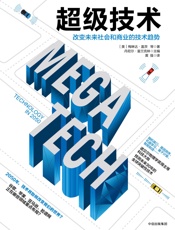 超级技术：改变未来社会和商业的技术趋势