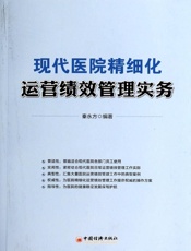 现代医院精细化运营绩效管理实务