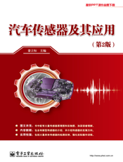 汽车传感器及其应用（第二版）