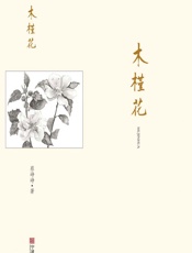 木槿花 - 蔡峥峥