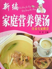 新编家庭营养煲汤