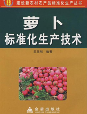 萝卜标准化生产技术