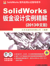 SolidWorks钣金设计实例精解（2013中文版）