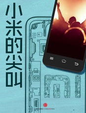 金错刀-小米的尖叫