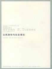 公民身份与社会理论