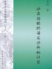 动宾搭配的语义分析和计算