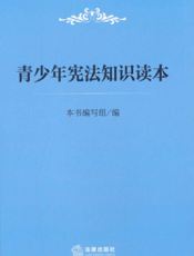 青少年宪法知识读本