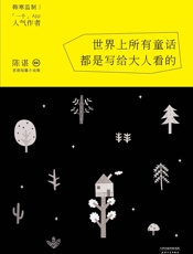 世界上所有童话都是写给大人看的 - 陈谌
