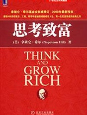 思考致富 - 拿破仑.希尔