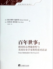 百年世事_德国原总理施密特与美国历史学家斯特恩对话录