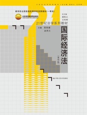 国际经济法；北京高等教育精品教材）