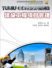 建设工程项目管理