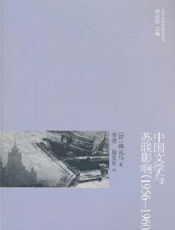 中国文学与苏联影响：1956—1960