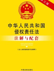 中华人民共和国侵权责任法注解与配套