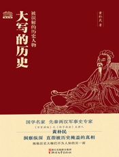 大写的历史：被误解的历史人物（国学名家、先秦两汉军事史专家、《百家讲坛》之《孙子兵法》主讲人黄朴民洞察纵深，直指被历史掩盖的真相，揭秘历史大咖们不为人知的另一面。） - 黄朴民