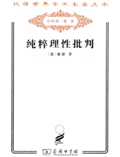 汉译世界学术名著丛书_纯粹理性批判