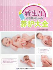 新生儿养护大全