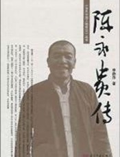 陈永贵传 - 李静萍
