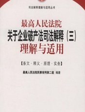 最高人民法院关于企业破产法司法解释（三）理解与适用 - 最高人民法院民事审判第二庭