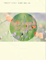 少先队活动课的设计与实施