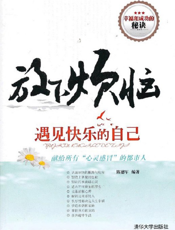 放下烦恼，遇见快乐的自己