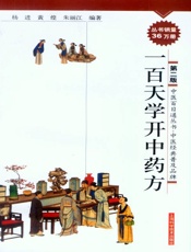 一百天学开中药方