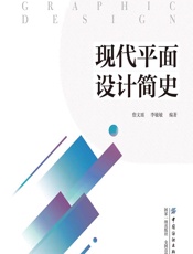 现代平面设计简史 - 詹文瑶,李敏敏