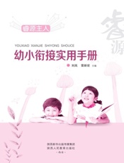 幼小衔接实用手册