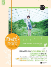 直到漫夏都微笑