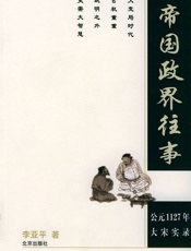 帝国政界往事_公元1127年 - 李亚平