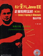 JavaEE轻量级框架Struts2+Spring+Hibernate整合开发