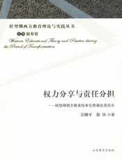 权力分享与责任分担：转型期西方教育校本化思潮及其启示